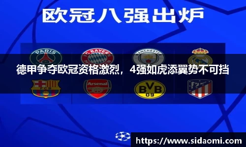 德甲争夺欧冠资格激烈，4强如虎添翼势不可挡