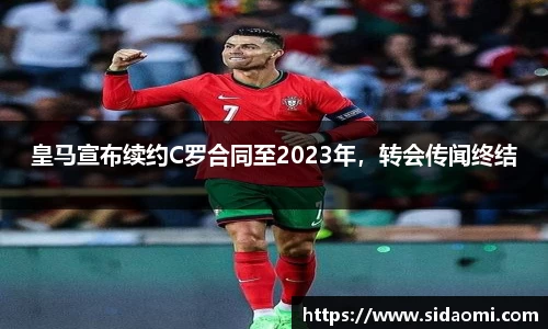 皇马宣布续约C罗合同至2023年，转会传闻终结