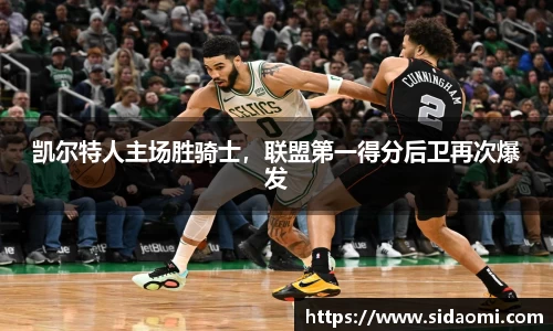 凯尔特人主场胜骑士，联盟第一得分后卫再次爆发