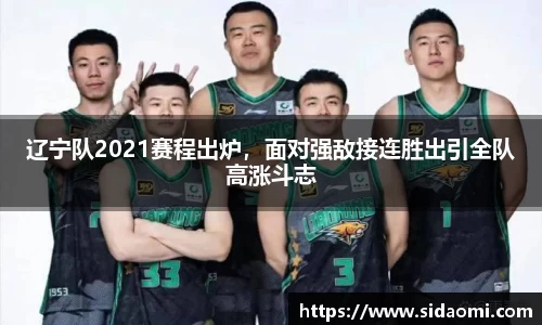 辽宁队2021赛程出炉，面对强敌接连胜出引全队高涨斗志