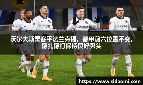 沃尔夫斯堡客平法兰克福，德甲前六位置不变，稳扎稳打保持良好势头