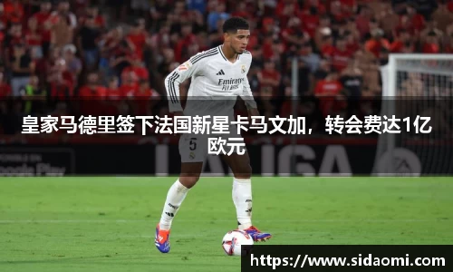 皇家马德里签下法国新星卡马文加，转会费达1亿欧元