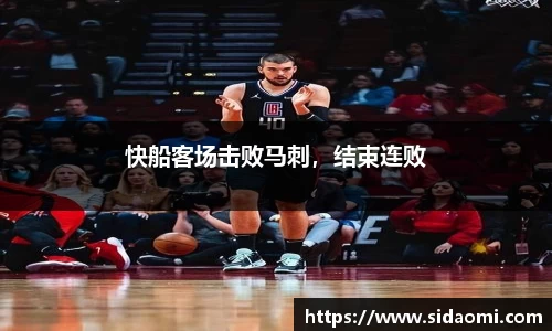 快船客场击败马刺，结束连败