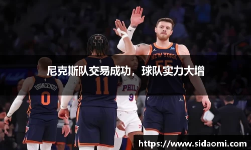 尼克斯队交易成功，球队实力大增