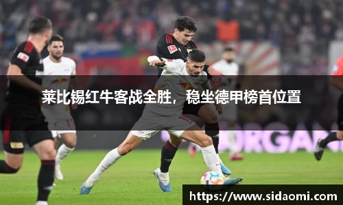 莱比锡红牛客战全胜，稳坐德甲榜首位置