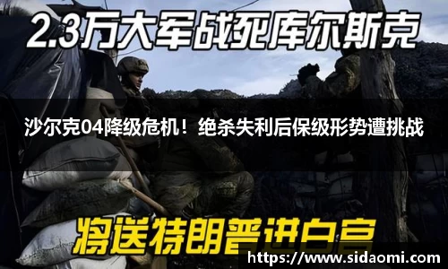 沙尔克04降级危机！绝杀失利后保级形势遭挑战