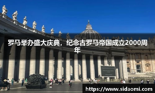 罗马举办盛大庆典，纪念古罗马帝国成立2000周年