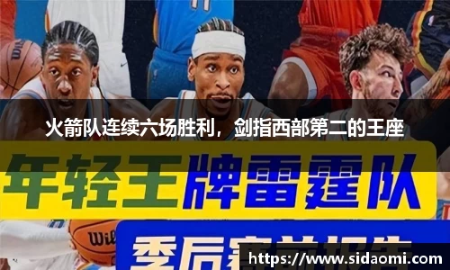 火箭队连续六场胜利，剑指西部第二的王座