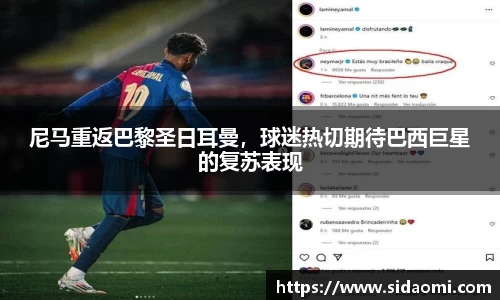 尼马重返巴黎圣日耳曼，球迷热切期待巴西巨星的复苏表现