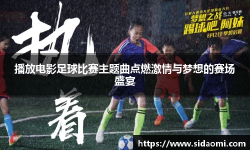 播放电影足球比赛主题曲点燃激情与梦想的赛场盛宴