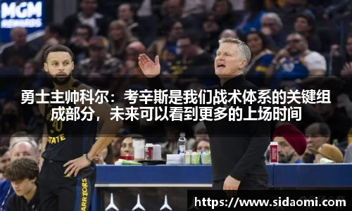勇士主帅科尔：考辛斯是我们战术体系的关键组成部分，未来可以看到更多的上场时间