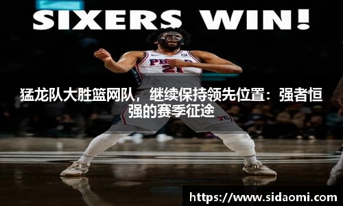 猛龙队大胜篮网队，继续保持领先位置：强者恒强的赛季征途