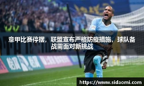 意甲比赛停摆，联盟宣布严格防疫措施，球队备战需面对新挑战