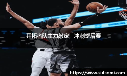 开拓者队主力敲定，冲刺季后赛