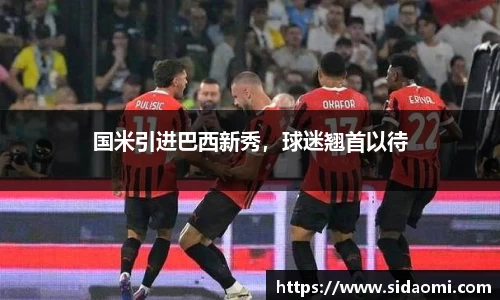 国米引进巴西新秀，球迷翘首以待