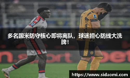 多名国米防守核心即将离队，球迷担心防线大洗牌！