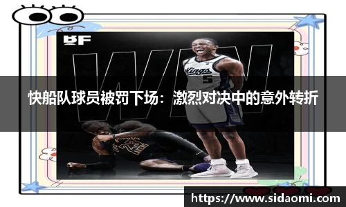 快船队球员被罚下场：激烈对决中的意外转折