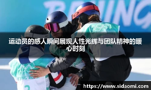 运动员的感人瞬间展现人性光辉与团队精神的暖心时刻