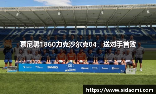 慕尼黑1860力克沙尔克04，送对手首败