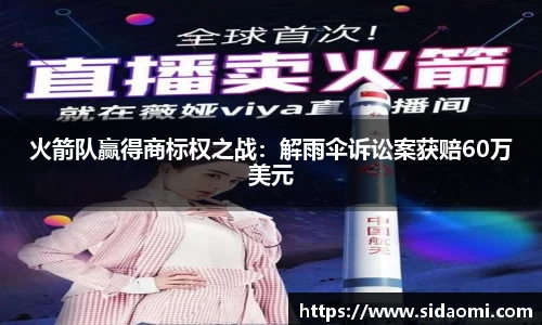 火箭队赢得商标权之战：解雨伞诉讼案获赔60万美元