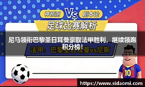 尼马领衔巴黎圣日耳曼豪取法甲胜利，继续领跑积分榜！