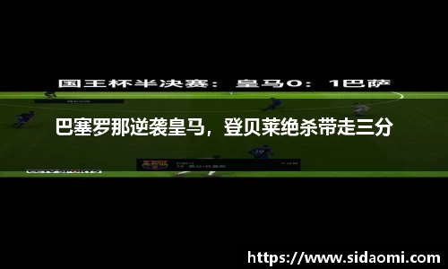 巴塞罗那逆袭皇马，登贝莱绝杀带走三分