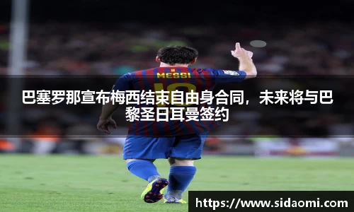 巴塞罗那宣布梅西结束自由身合同，未来将与巴黎圣日耳曼签约