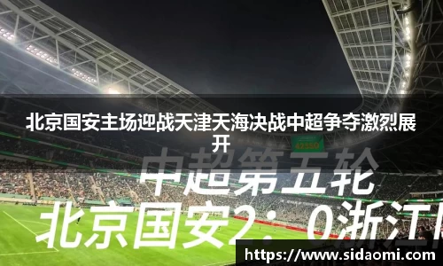 北京国安主场迎战天津天海决战中超争夺激烈展开