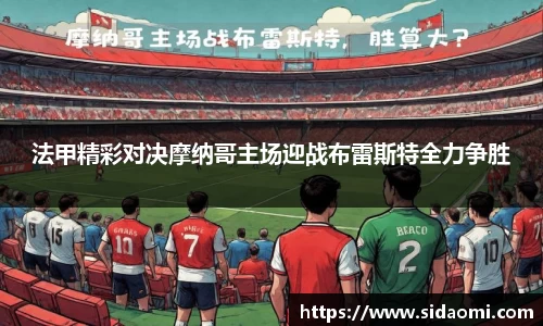 法甲精彩对决摩纳哥主场迎战布雷斯特全力争胜