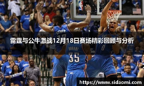 雷霆与公牛激战12月18日赛场精彩回顾与分析