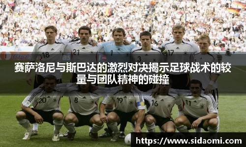 赛萨洛尼与斯巴达的激烈对决揭示足球战术的较量与团队精神的碰撞