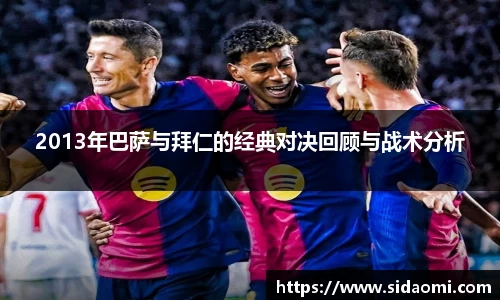 2013年巴萨与拜仁的经典对决回顾与战术分析