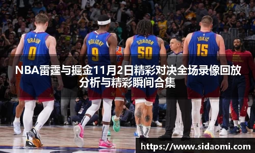 NBA雷霆与掘金11月2日精彩对决全场录像回放分析与精彩瞬间合集