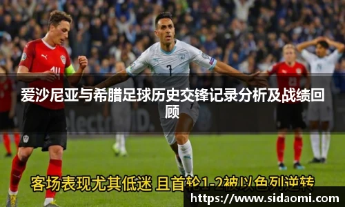 爱沙尼亚与希腊足球历史交锋记录分析及战绩回顾