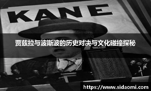 贾兹拉与波斯波的历史对决与文化碰撞探秘