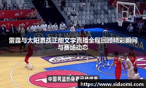 雷霆与太阳激战正酣文字直播全程回顾精彩瞬间与赛场动态