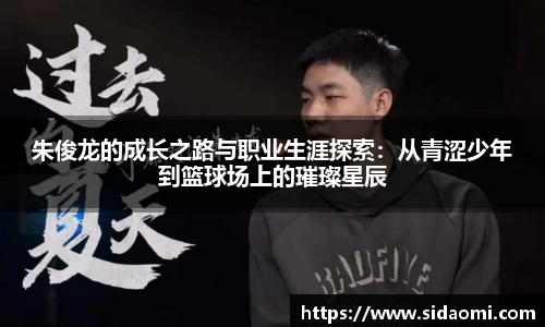 朱俊龙的成长之路与职业生涯探索：从青涩少年到篮球场上的璀璨星辰
