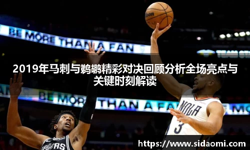 2019年马刺与鹈鹕精彩对决回顾分析全场亮点与关键时刻解读