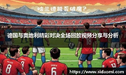 德国与奥地利精彩对决全场回放视频分享与分析