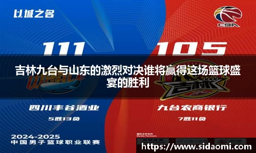 吉林九台与山东的激烈对决谁将赢得这场篮球盛宴的胜利