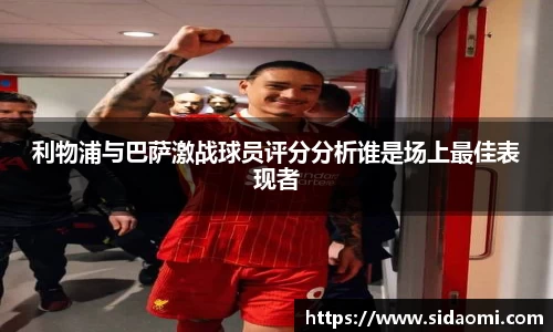 利物浦与巴萨激战球员评分分析谁是场上最佳表现者