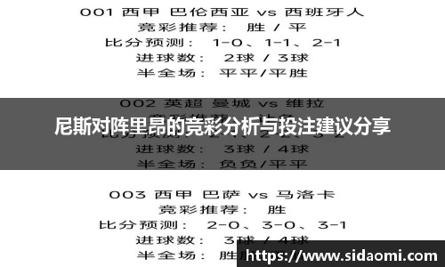 尼斯对阵里昂的竞彩分析与投注建议分享