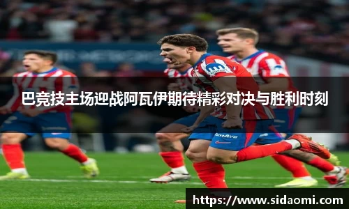 巴竞技主场迎战阿瓦伊期待精彩对决与胜利时刻
