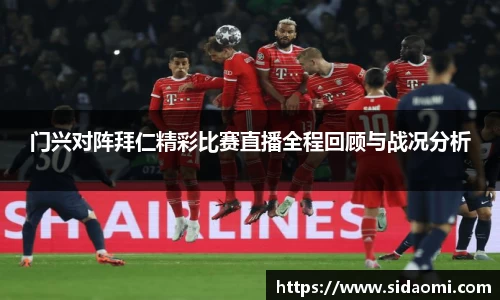门兴对阵拜仁精彩比赛直播全程回顾与战况分析