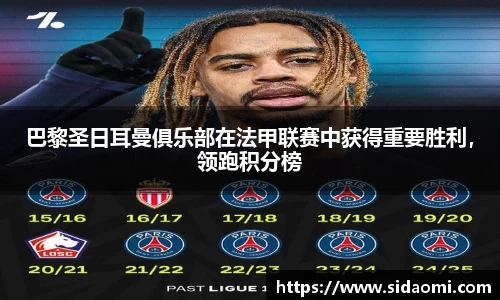 巴黎圣日耳曼俱乐部在法甲联赛中获得重要胜利，领跑积分榜