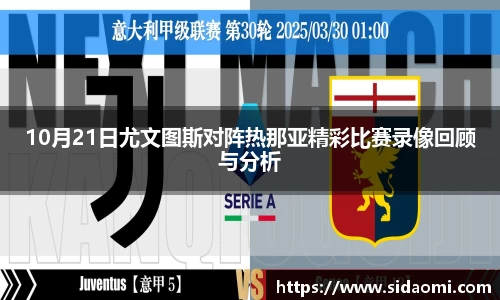 10月21日尤文图斯对阵热那亚精彩比赛录像回顾与分析