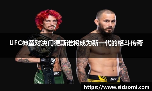 UFC神童对决门德斯谁将成为新一代的格斗传奇