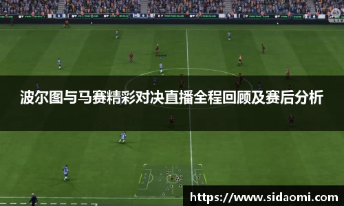 波尔图与马赛精彩对决直播全程回顾及赛后分析