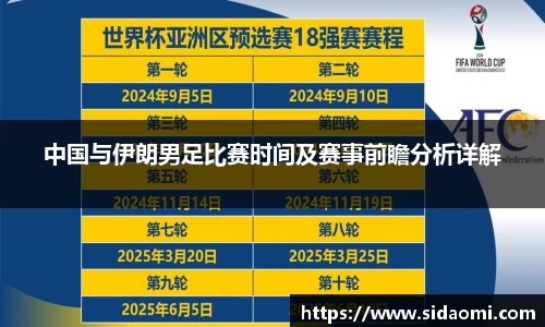 中国与伊朗男足比赛时间及赛事前瞻分析详解