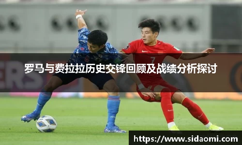 罗马与费拉拉历史交锋回顾及战绩分析探讨